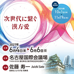 第77回日本東洋医学会学術総会